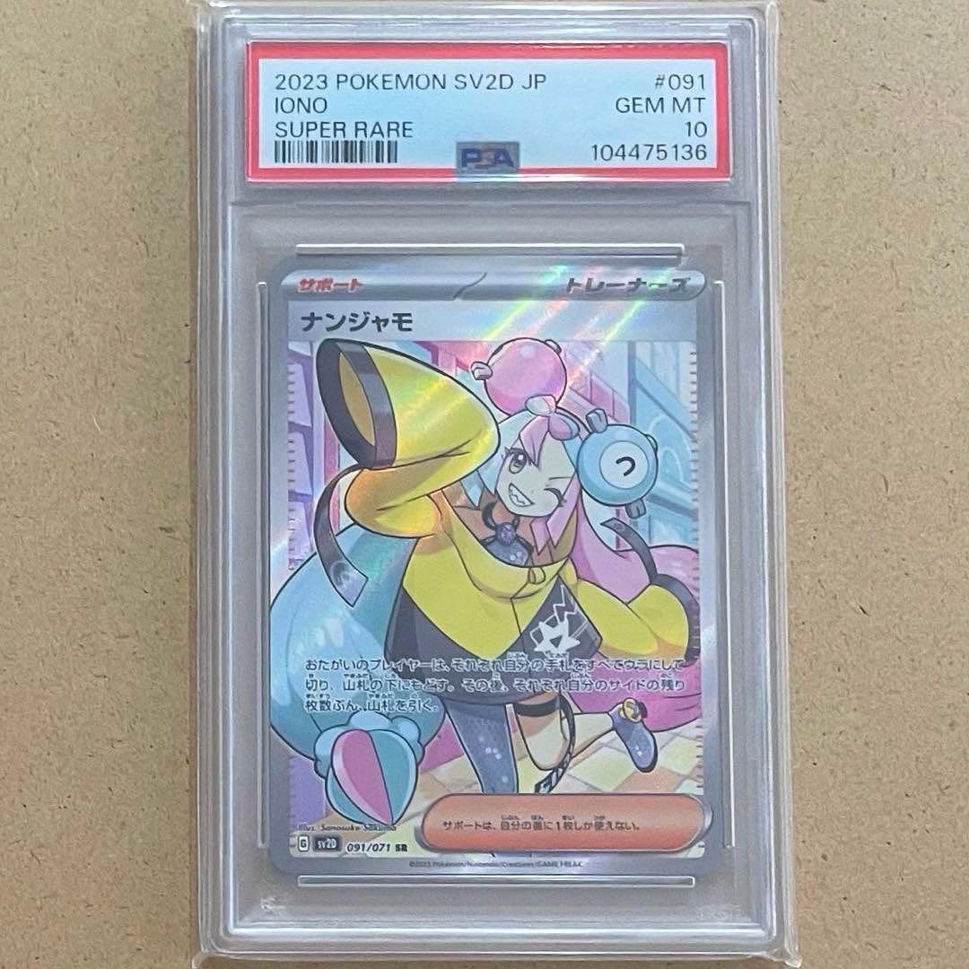 ナンジャモ SR PSA10 クレイバースト ポケモンカード 鑑定品 - メルカリ