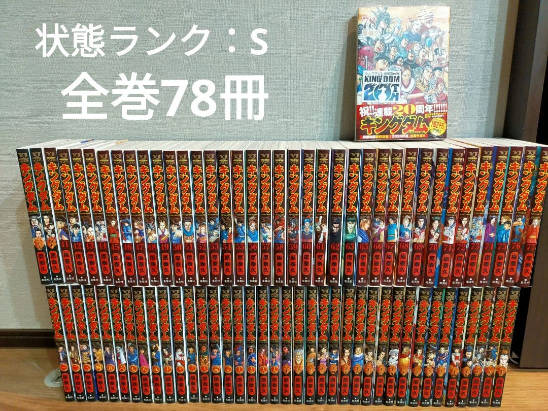 Sato 【新品未開封あり】キングダム全巻 1巻〜78巻 状態ランク：S キングダム 全巻(1-78)セット 全巻新品 -の商品詳細 | 蔦屋書店