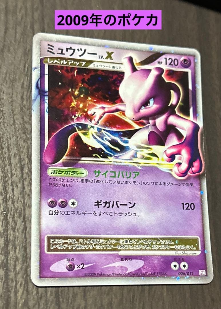 2009年ポケモンカード☆ミュウツー LV.X☆006/012 - メルカリ