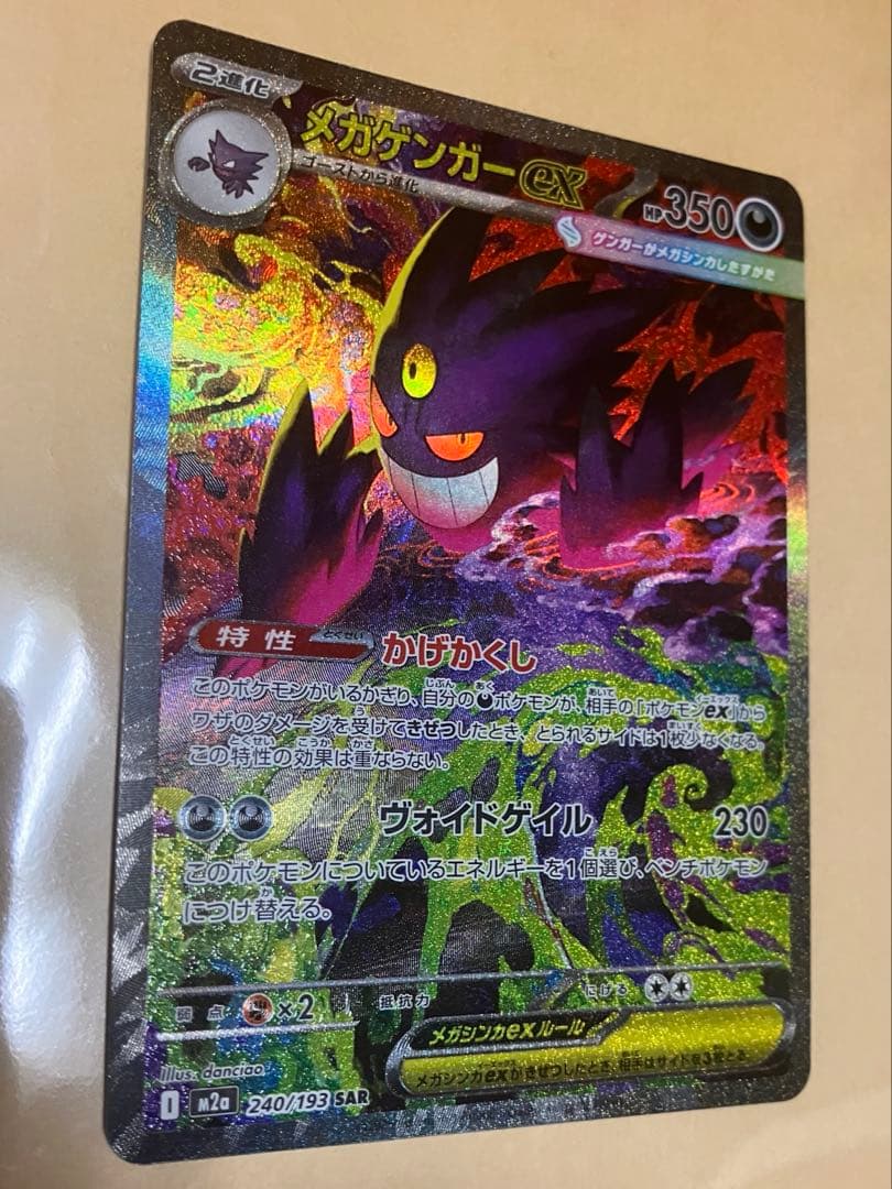 ポケモンカードハイクラスパックメガドリームex メガゲンガーexSAR SAR メガゲンガーex 販売 | [M2a] ハイクラスパック MEGAドリームex