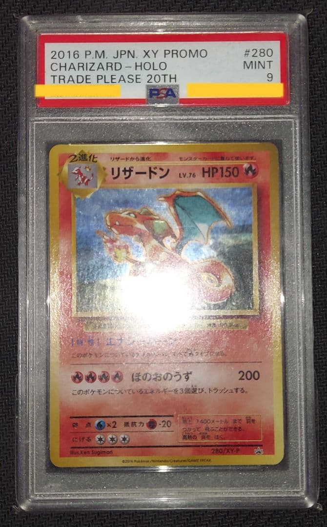 PSA 9】リザードン 20th プロモ 2016 とりかえっこプリーズ XY - メルカリ