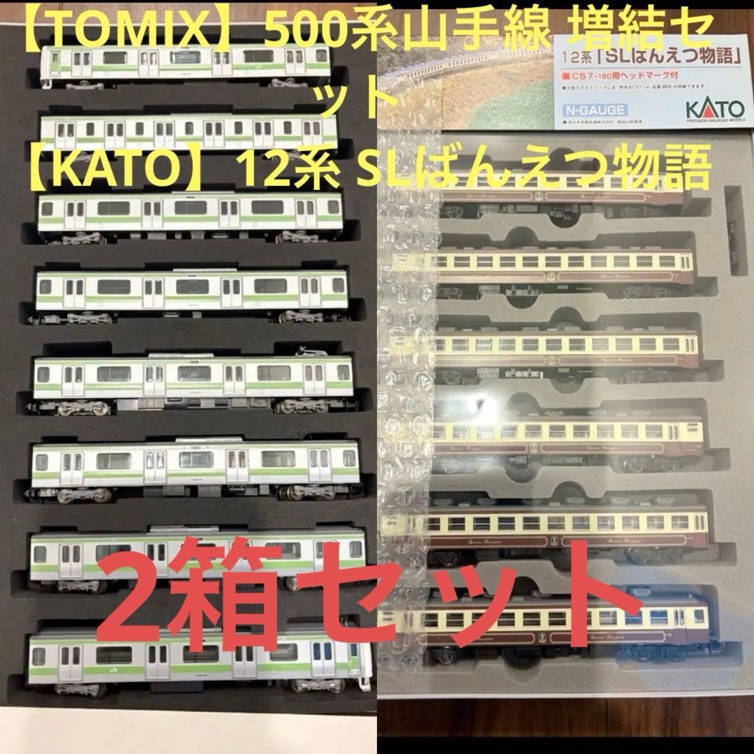 【TOMIX】500系山手線 増結セット　【KATO】12系 SLばんえつ物語