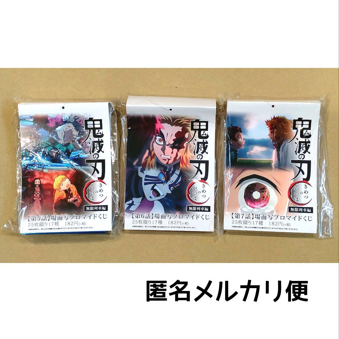 新品未開封/匿名配送/鬼滅の刃 場面写ブロマイドくじ 無限列車編