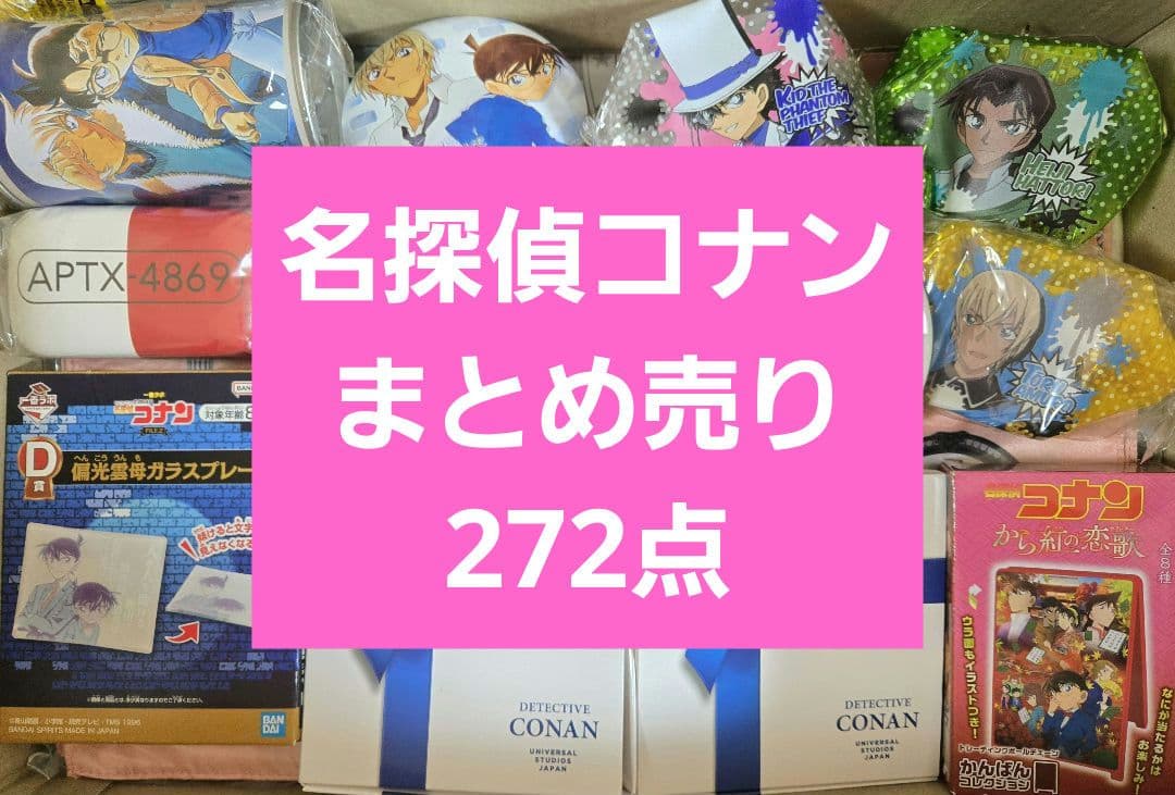 名探偵コナン　まとめ売り　アニメグッズ　キャラクターグッズ