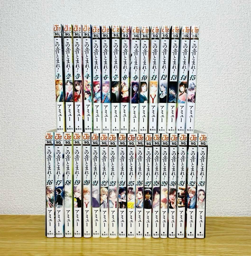 この音とまれ! 全33巻 全巻セット アミュー