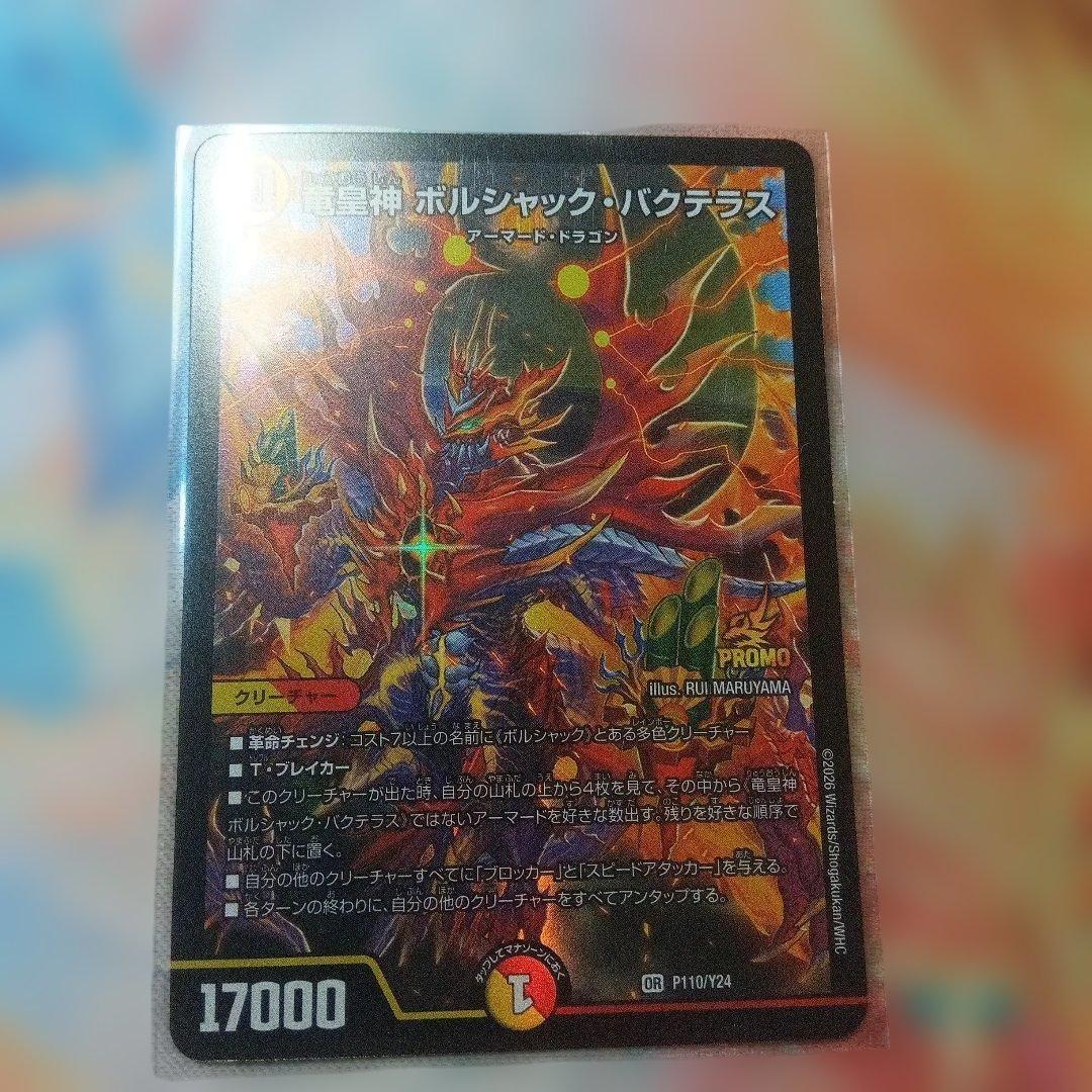 ボルシャック・バクテラス PROMO 竜皇神 ボルシャック・バクテラス(PR)(P110/Y24) | プロモ | ドラゴン