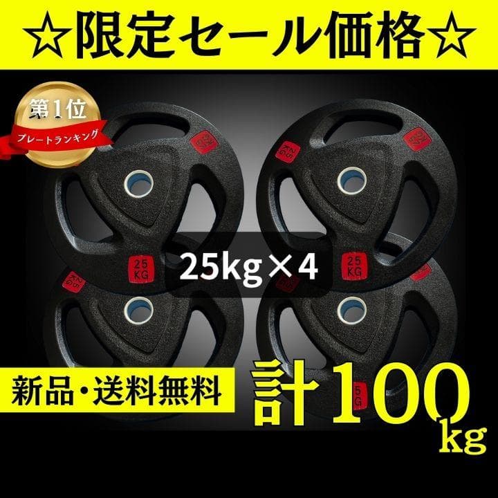 ☆新品・送料無料☆バーベルプレート計100kgセット(25kg×4枚) ラバー