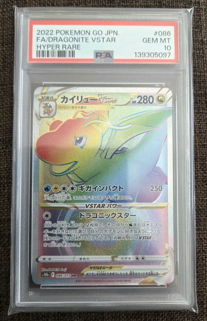 カイリューVSTAR PSA10 HR