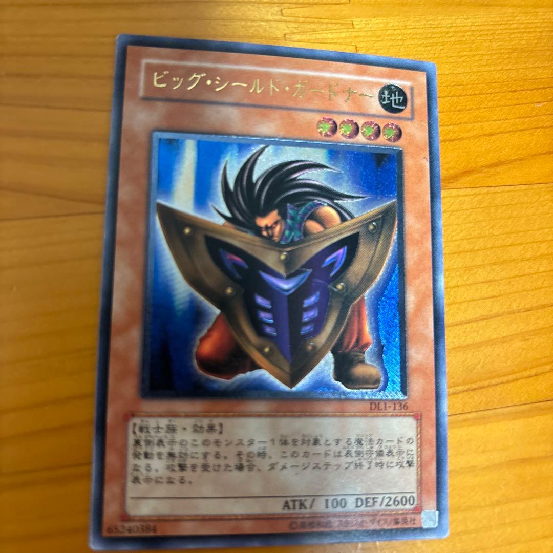 遊戯王　ビッグシールドガードナー　レリーフ 状態B〕ビッグシールドガードナー【レリーフ】{DL1-136}《モンスター》