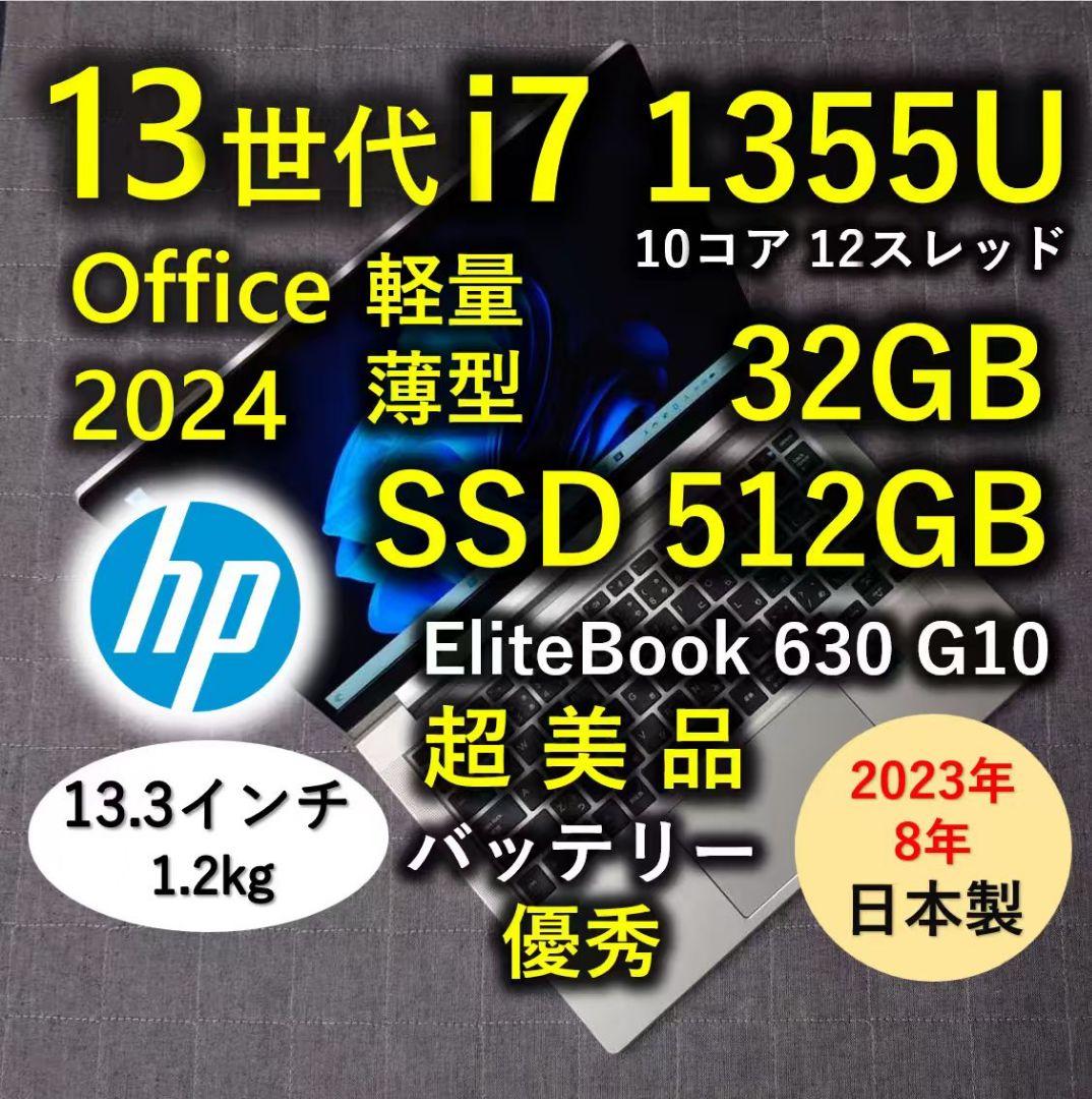 2023年8月 日本製 超美品 HP 爆速 13世代i7 32GB 512GB