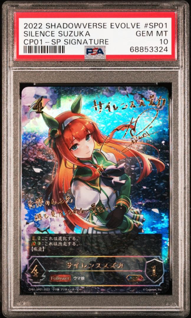 PSA10 サイレンススズカ　SP シャドウバースエボルヴ　シャドバ