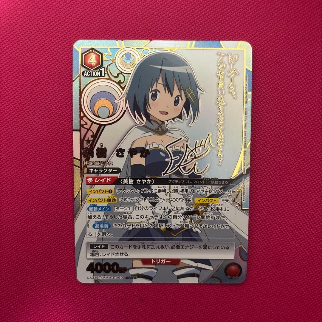 ユニオンアリーナ 美樹さやか SR 星2 パラレル サイン まどか☆マギカ