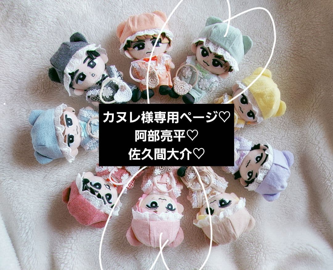 カヌレページ　Man　すのチル　佐久間大介　阿部亮平　ぬい服 チルぬい衣装✨ SnowMan BIGぬいぐるみとお揃い衣装のあべちゃん