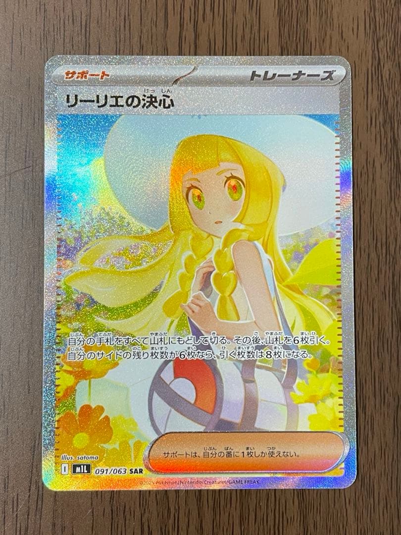 ポケカ リーリエの決心 SAR メガブレイブ