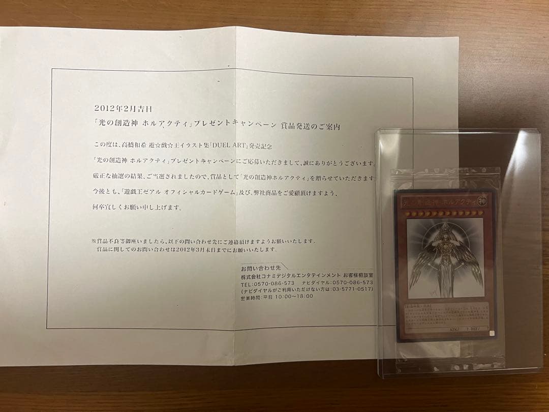 遊戯王　光の創造神ホルアクティ　当選通知書付き 未開封)光の創造神ホルアクティ(当選通知書付き)【ウルトラ】{YGOPR