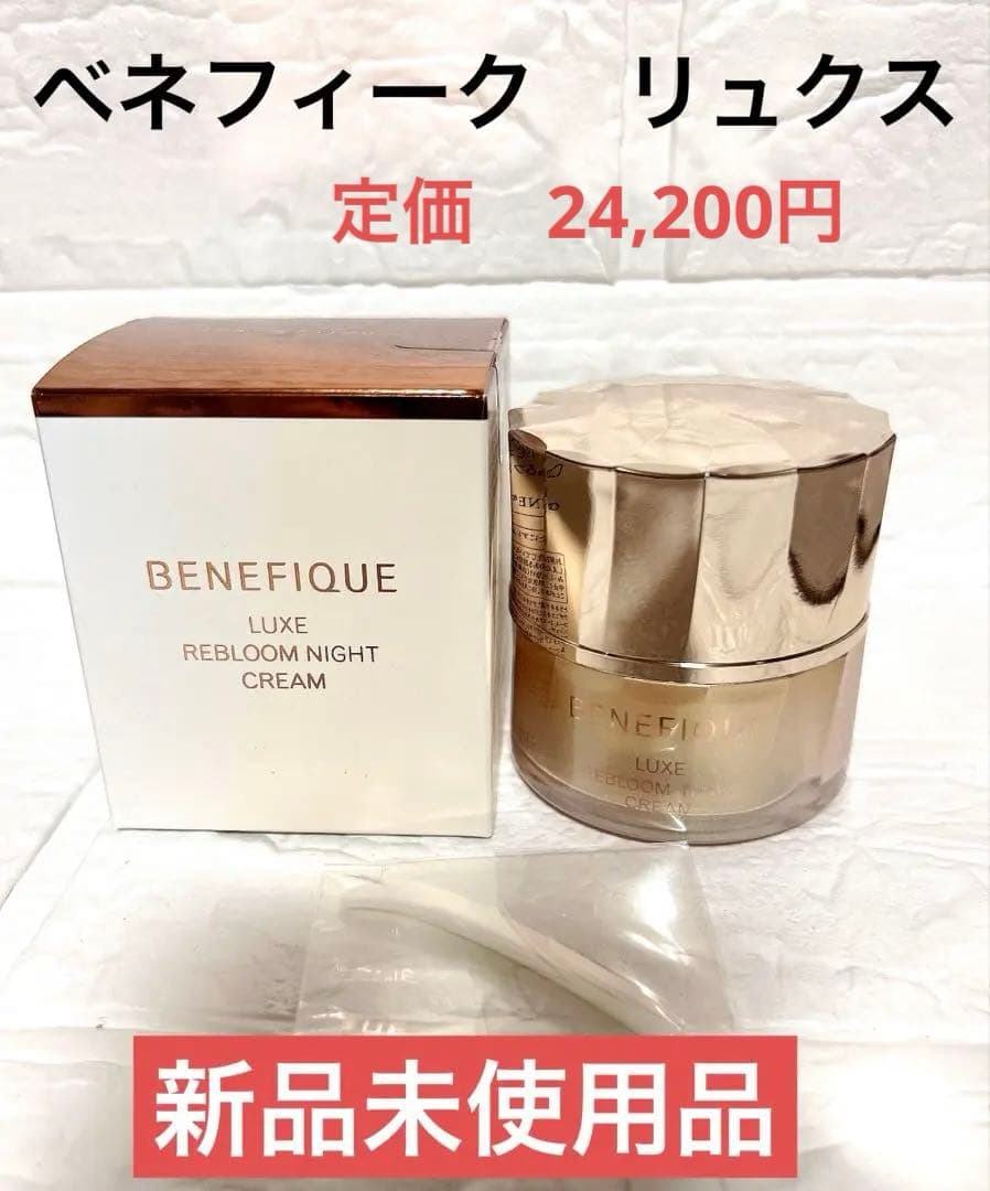 【新品未使用】ベネフィークリュクス　 リブルームナイトクリーム