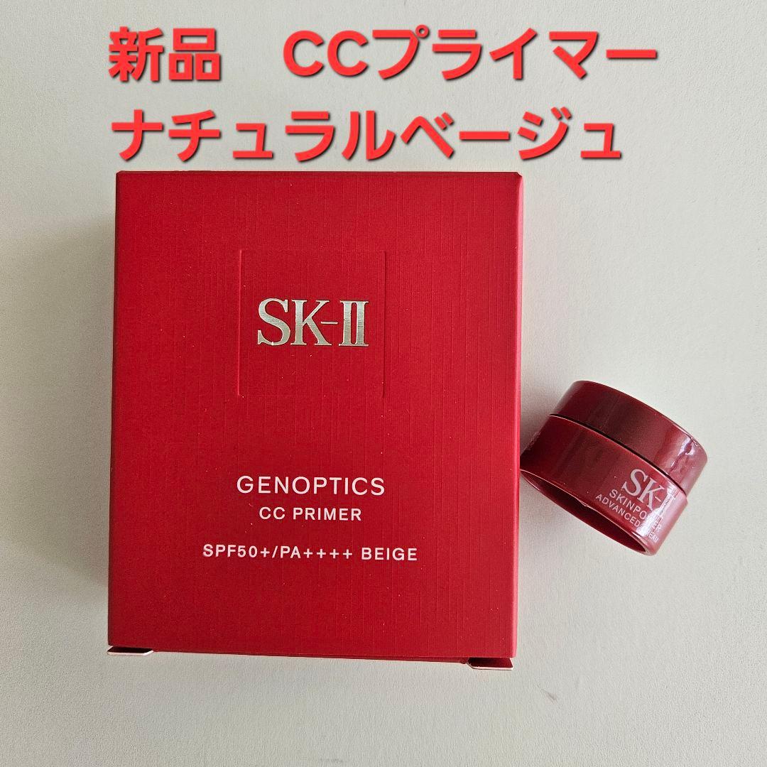 新品 SK-ll ジェノプティクス　ＣＣプライマー　ナチュラルベージュ サンプル