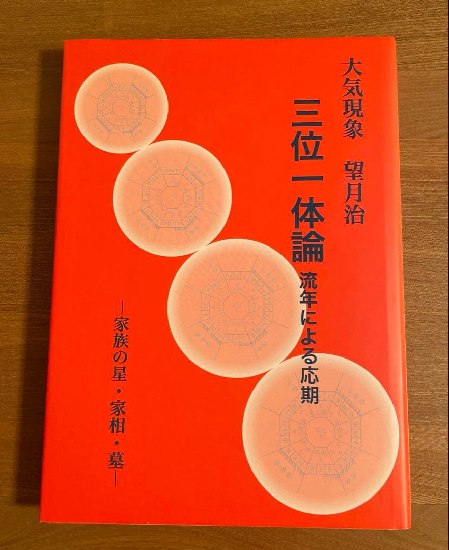 大気現象 三位一体論 流年による応期 大気現象 三位一体論 流年による応期 鴨書店出版