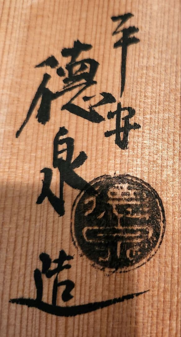 京焼 水指 染付金彩 稔梅 平安徳泉 茶道具 - メルカリ