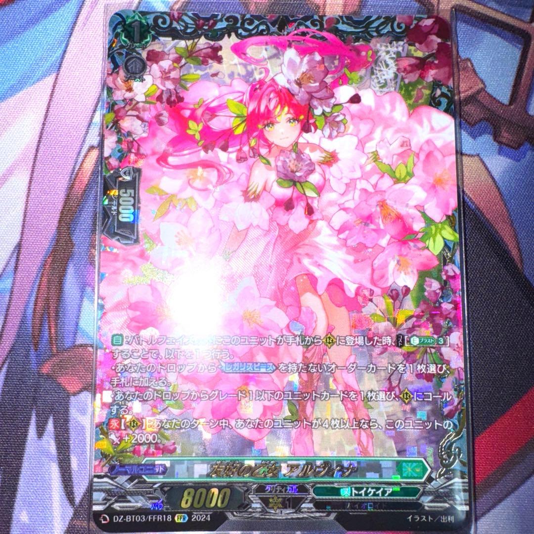 ヴァンガード 友好の乙女 アルヴィナ FFR ストイケイア