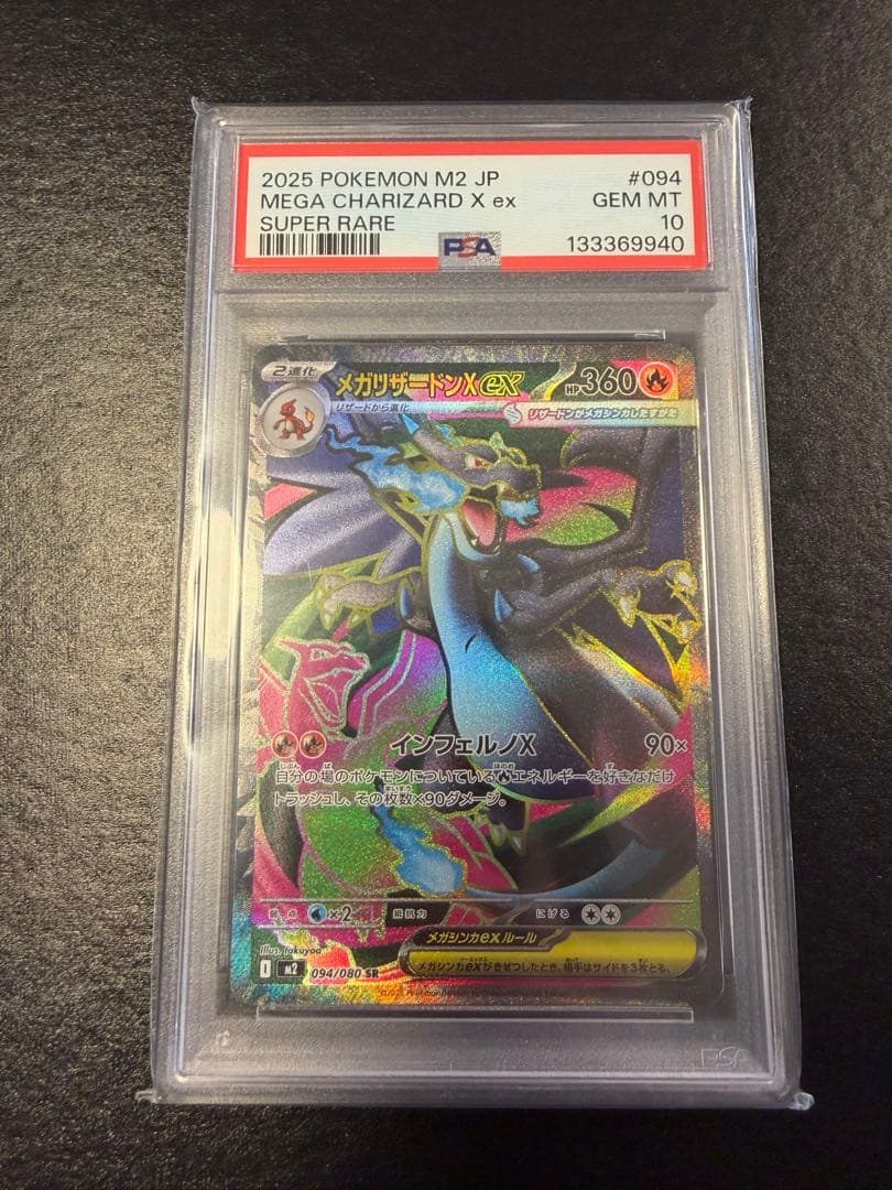 ポケモンカードゲーム インフェルノX メガリザードンX ex SR PSA10