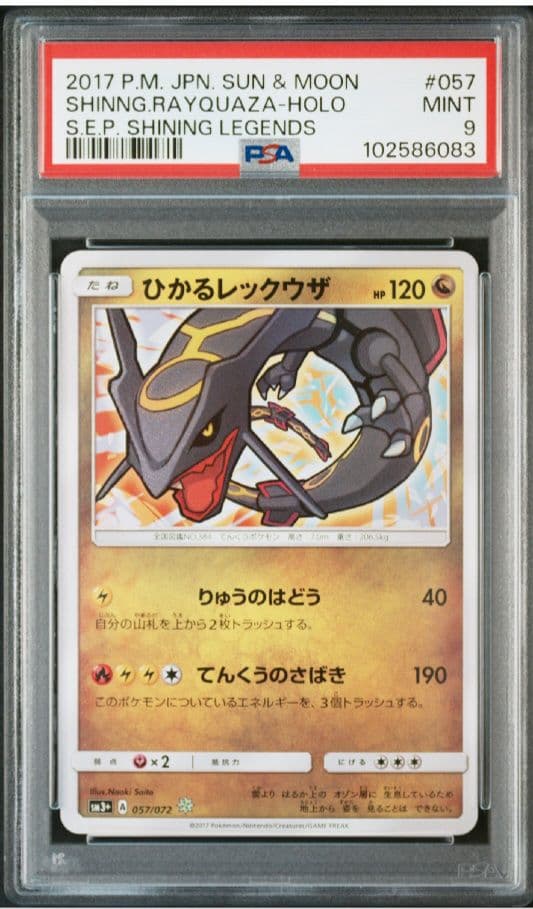 【PSA9 】ひかるレックウザ ☆ SM3+ ひかる伝説 057/072
