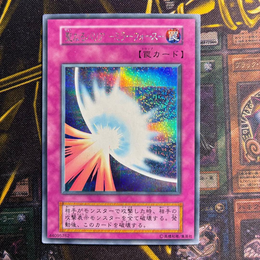 遊戯王初期 聖なるバリアーミラーフォースー シークレットレアa - メルカリ