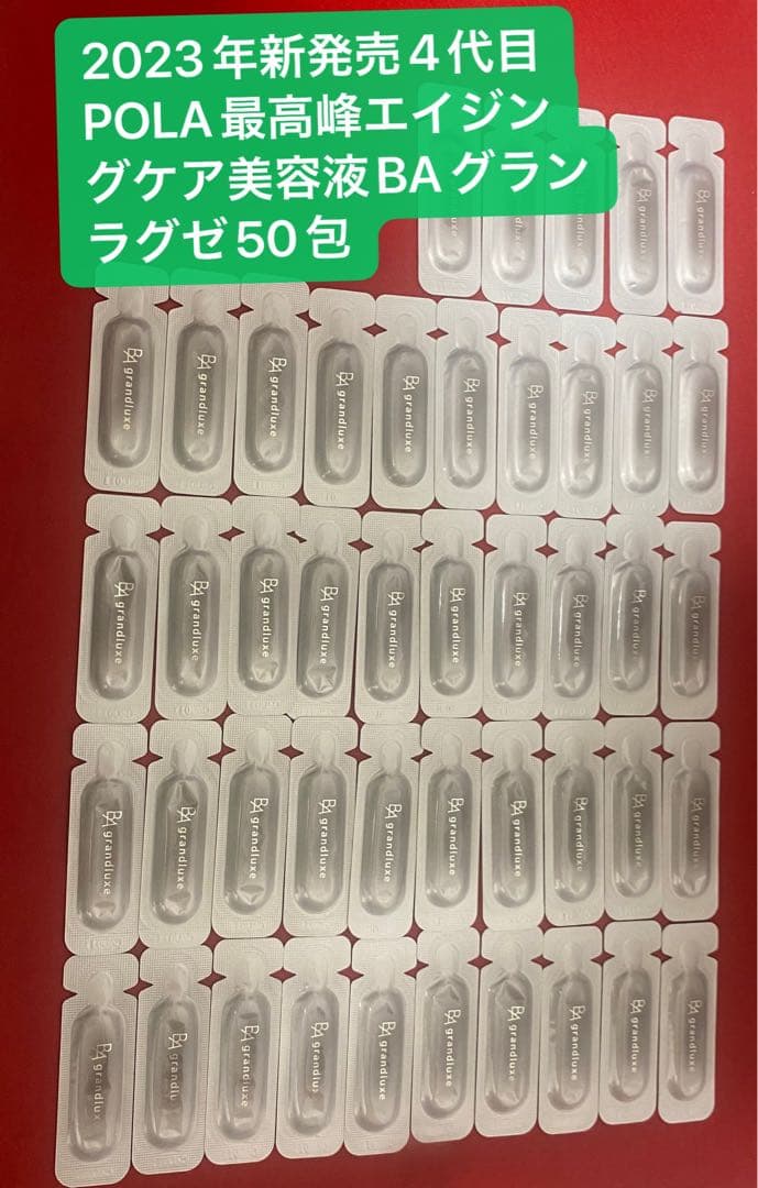 POLA 最高峰エイジングケアB.A グランラグゼ IV 美容液0.6g*50枚