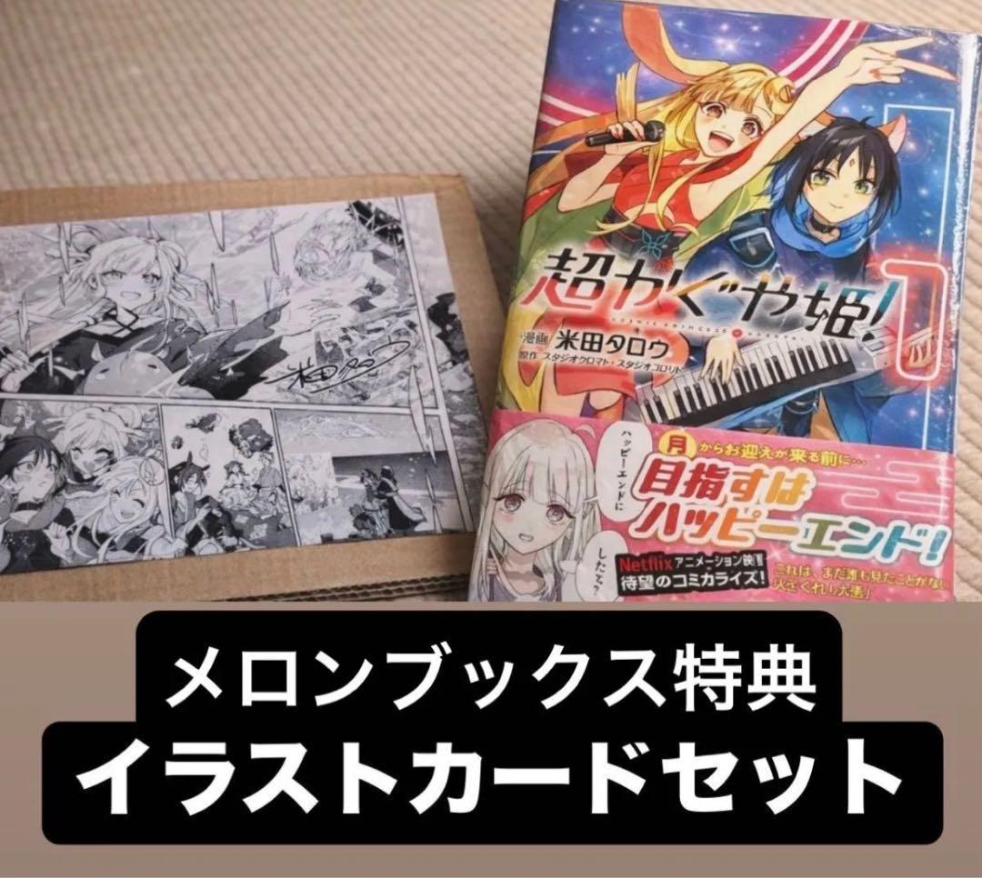 超かぐや姫！コミック メロンブックス特典イラストカード付き - メルカリ