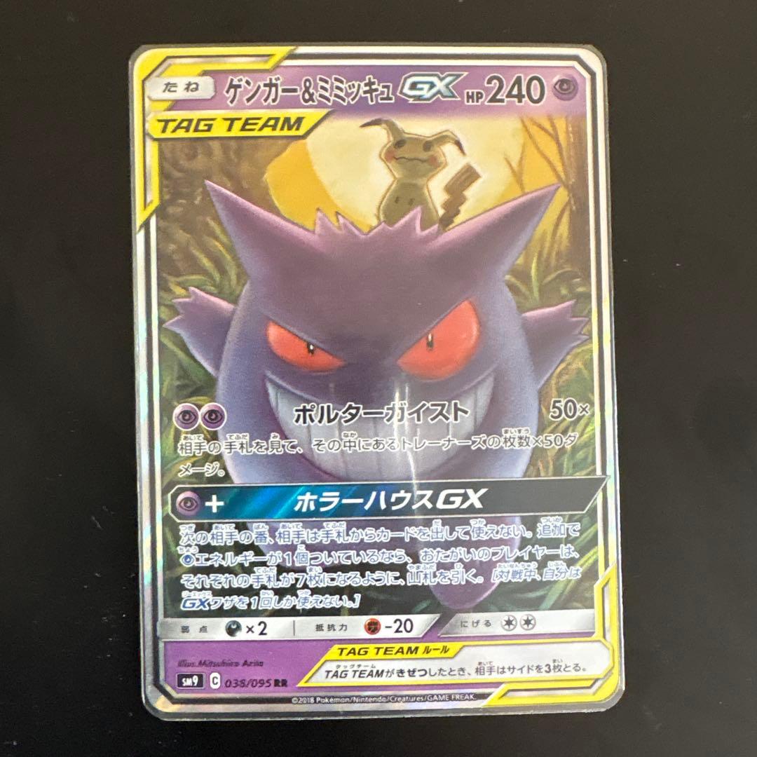 ゲンガー＆ミミッキュGX