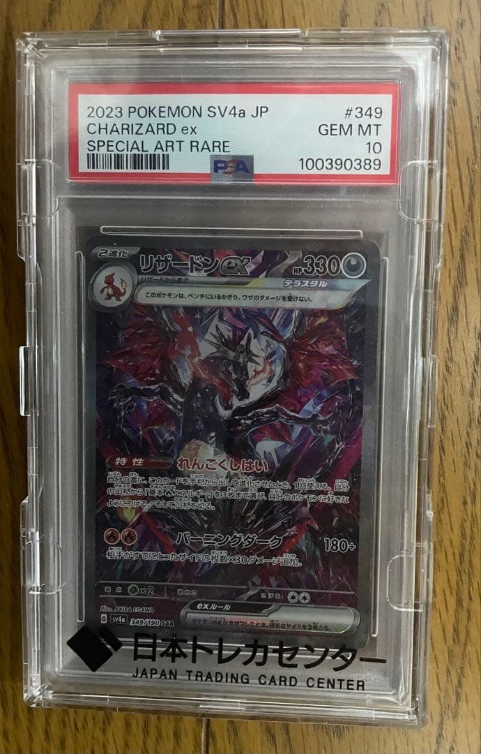 【PSA10】リザードンex sar シャイニートレジャー