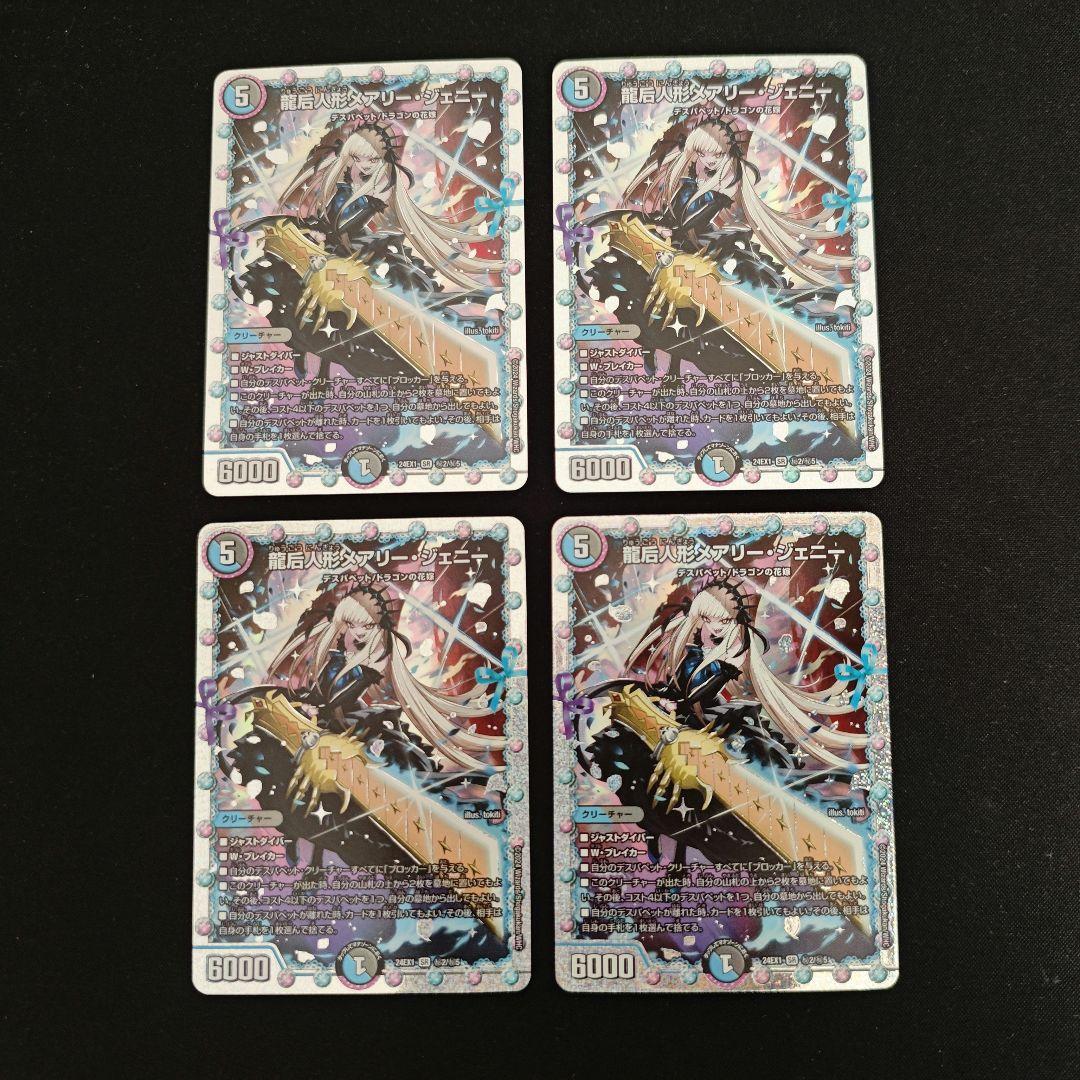 龍后人形メアリー・ジェニー　シークレット　4枚 デュエマ】 龍后人形メアリー・ジェニー DM24EX1/シク の通販 - カーナベル