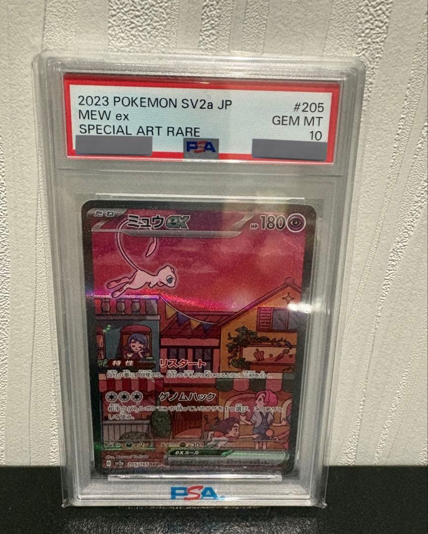 151 ミュウsar PSA10 205/165