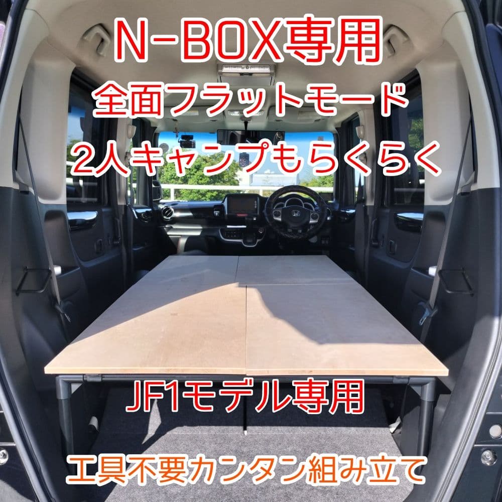 N-BOX 車中泊 JF1モデル ベットキット ハンドメイド