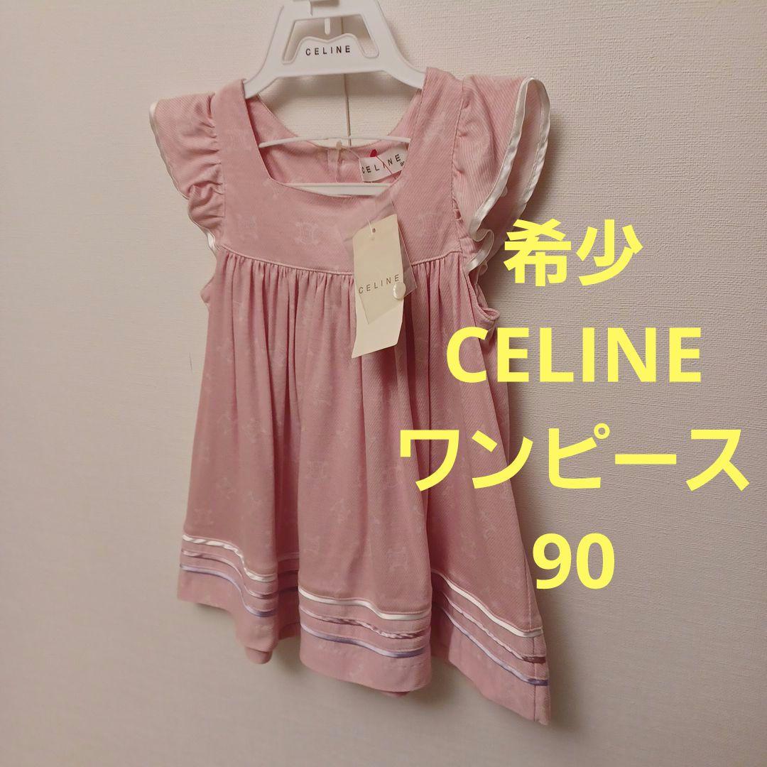 希少★タグ付き　CELINE　ワンピース　90&ブルマー&ハンガー　セリーヌ 滝沢眞規子さんが着こなす。お手本は「フレンチブルジョワ」Style