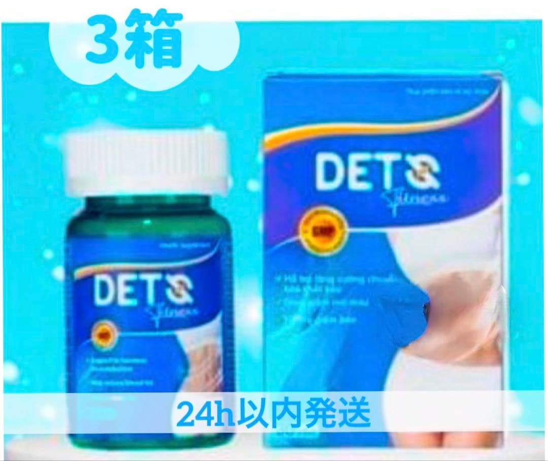 deto 3箱