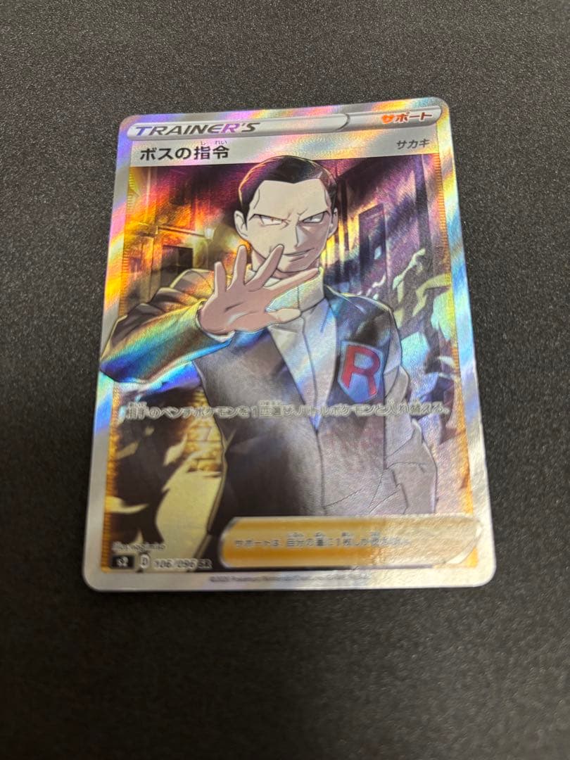 値下げ サカキ ボスの指令 SR S2 反逆クラッシュ 106/096 - メルカリ