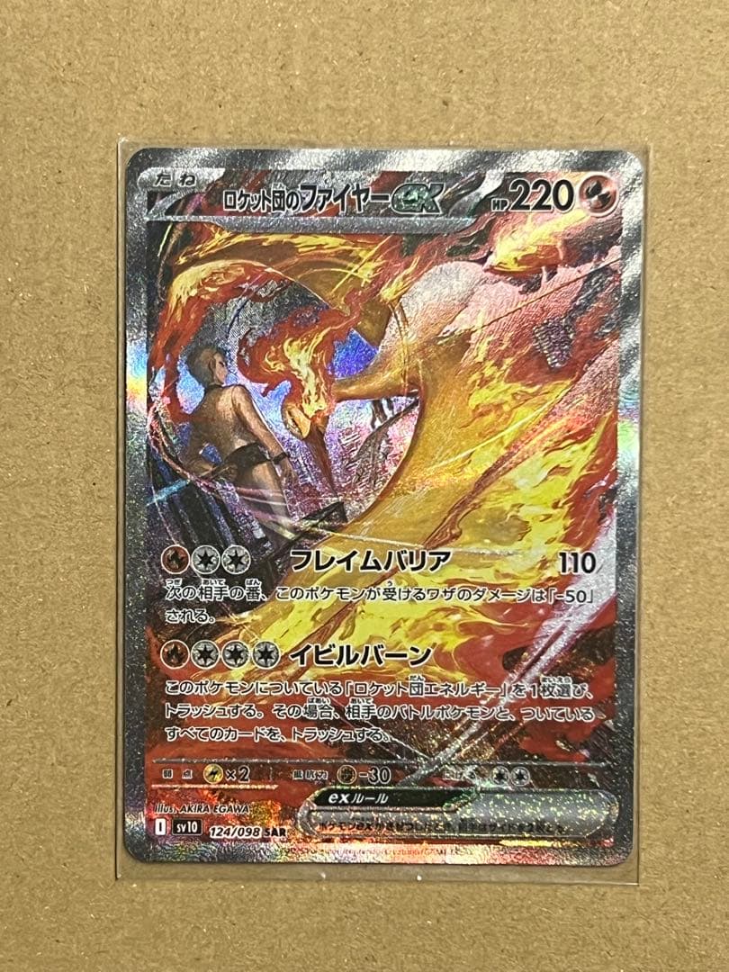 ロケット団のファイヤーex SAR SV10 124/098