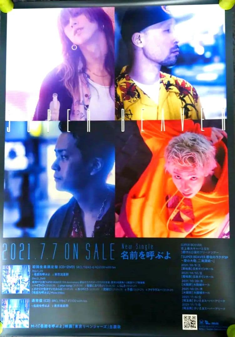非売品・激レア】SUPER BEAVER 「名前を呼ぶよ」告知 ポスター 販促