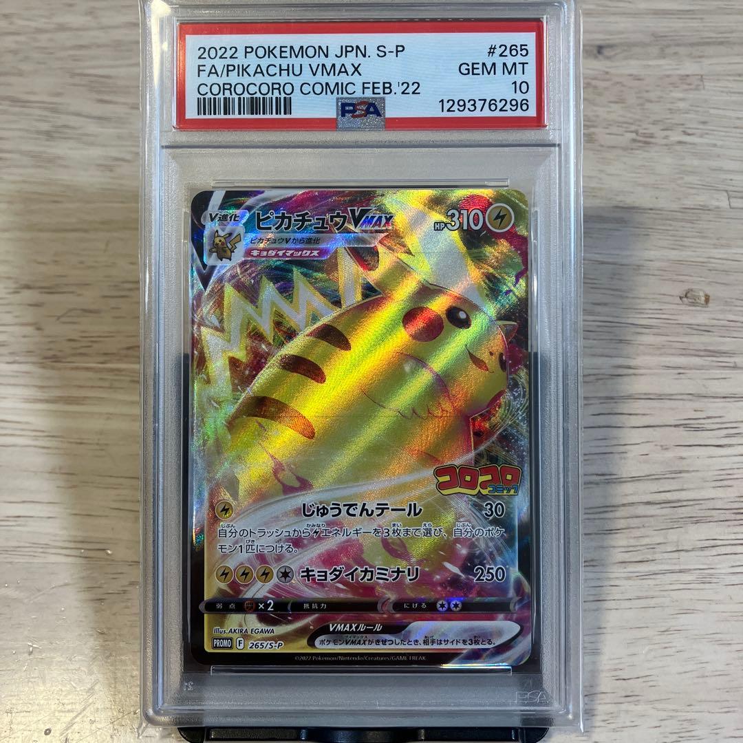 ま*✨様 【PSA10】ピカチュウ VMAX コロコロコミック2022年 PRO ピカチュウvmax コロコロ」の激安通販 | magi