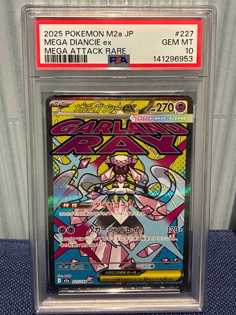 メガディアンシーex ma psa10