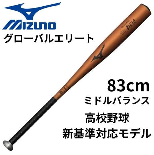 黒*げ様 新品未使用！一般硬式用ミズノグローバルエリート IxC1.0 高校野球