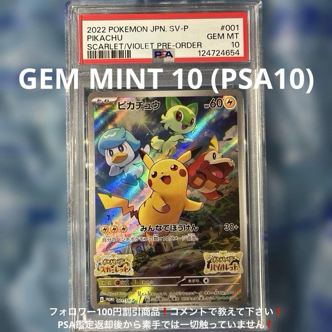早期購入特典 ピカチュウ PROMO SV-P 001/SV-P PSA10