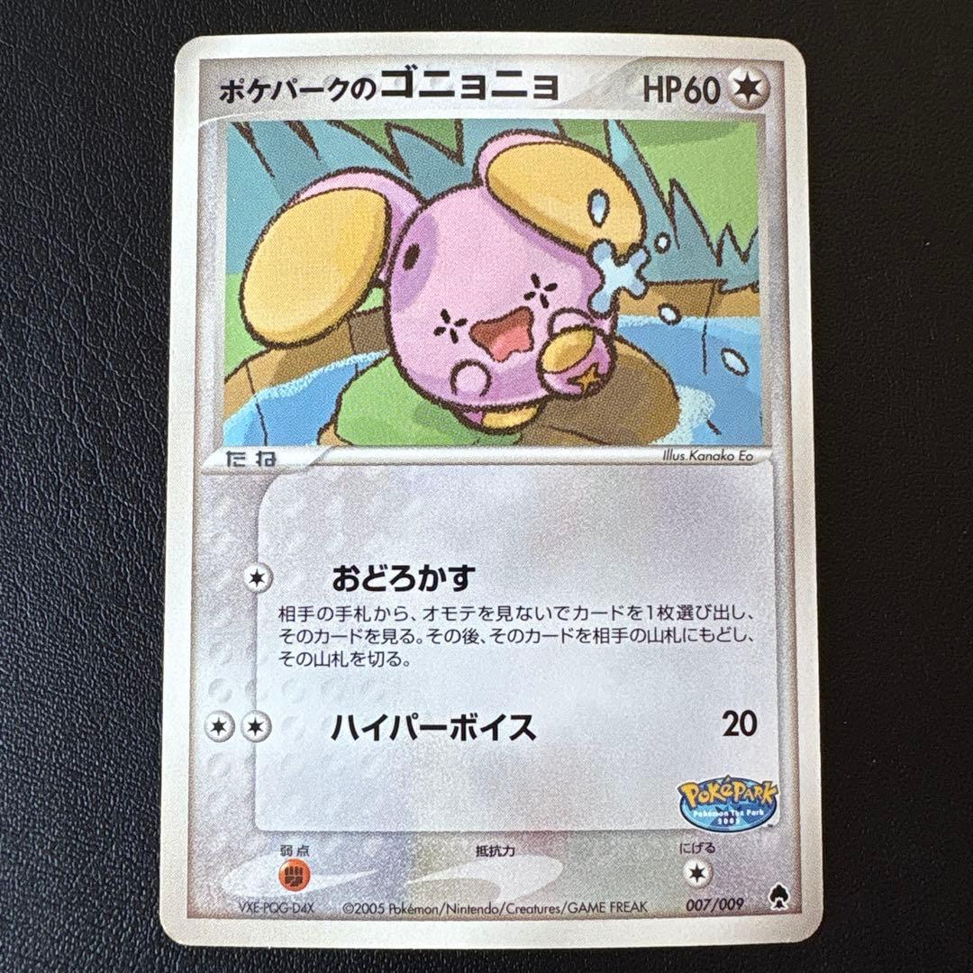 ポケパークのゴニョニョ 007/009 ポケパーク フォレストシート PCG