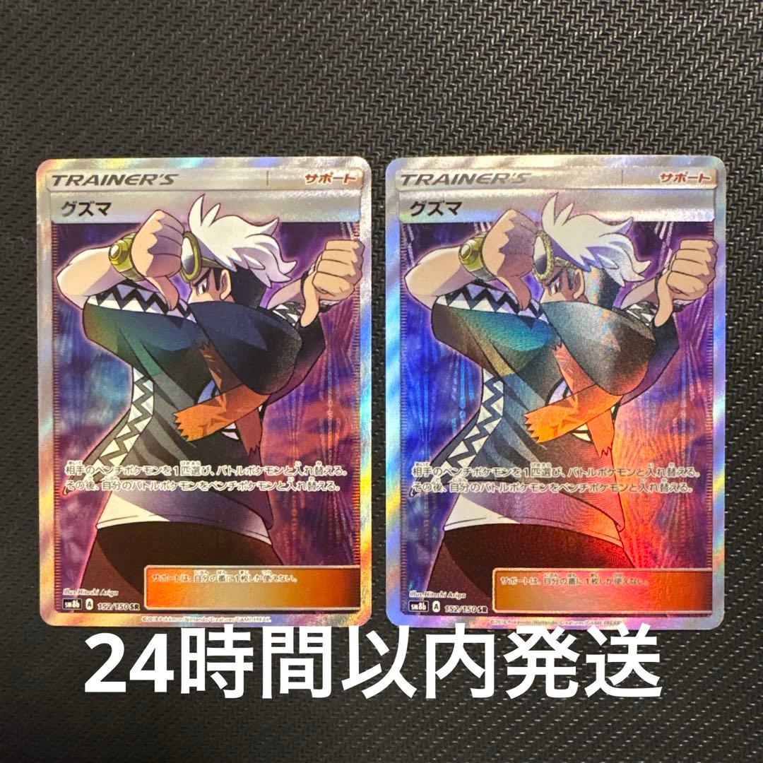 グズマ SR グズマ(SR)[sm8b]の価格・値段と買取相場 - ポケカジラ