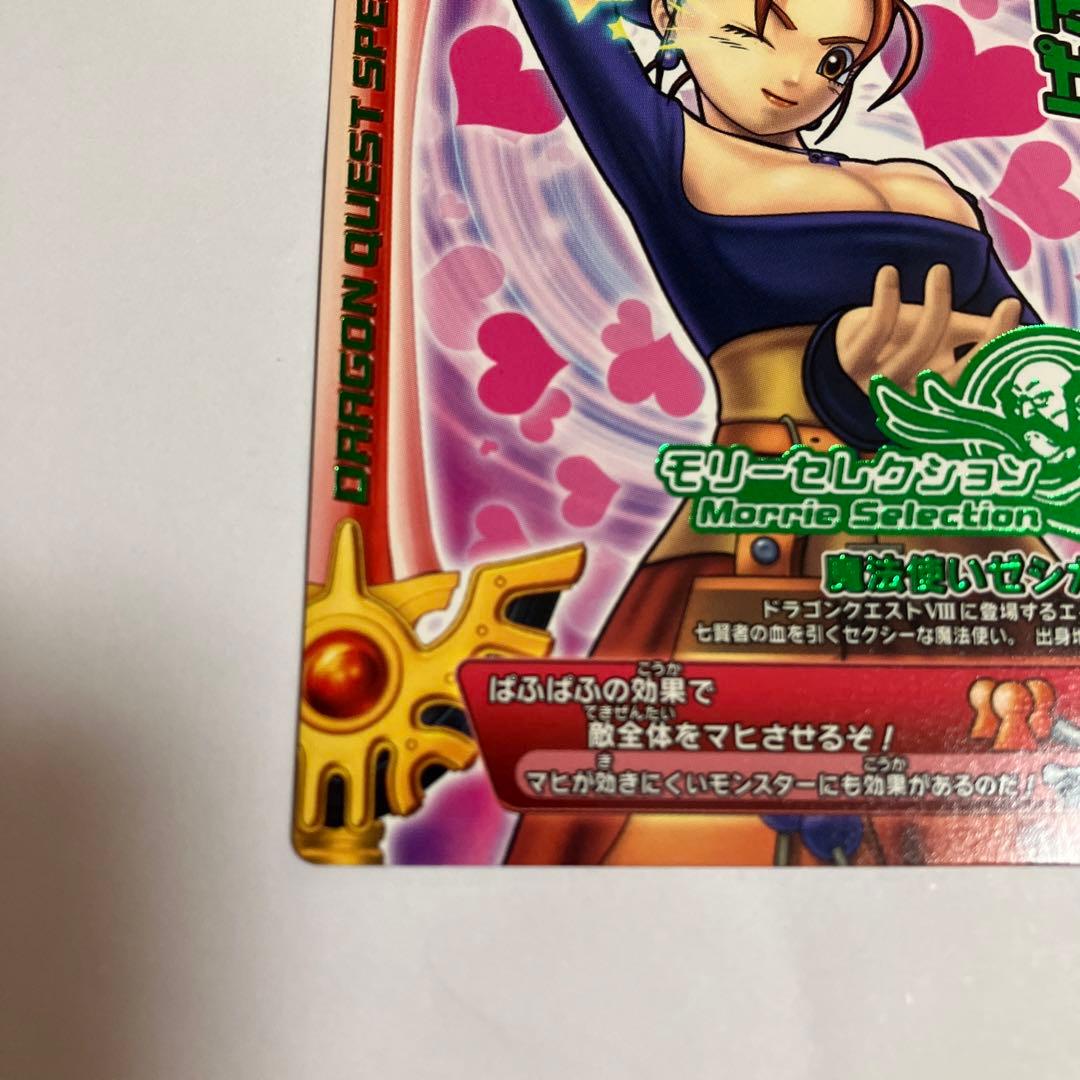 ドラゴンクエストモンスターバトルロード モリーセレクション ぱふぱふ