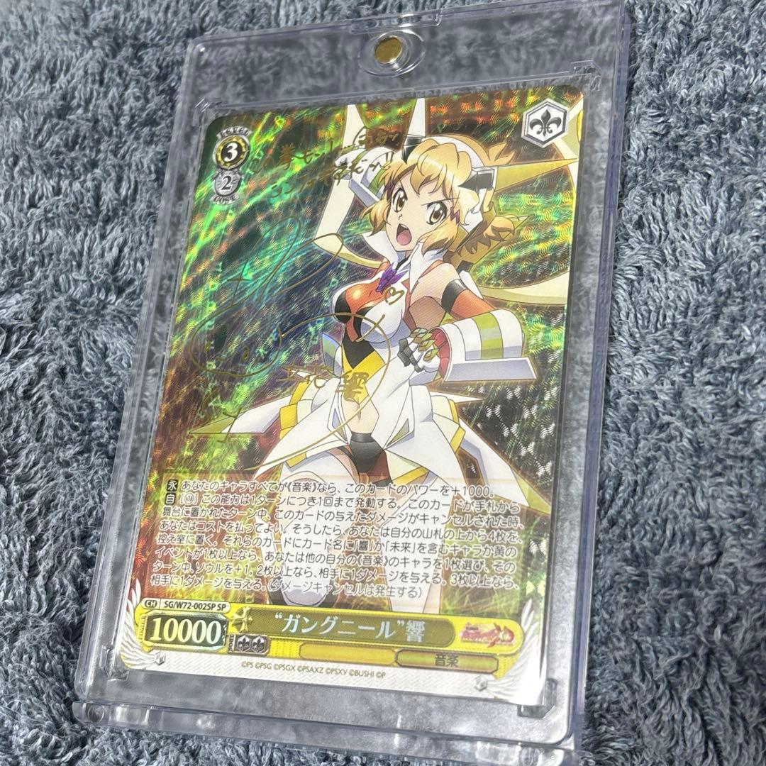 ヴァイスシュヴァルツ　“ガングニール”響　サイン　SP 戦姫絶唱シンフォギア