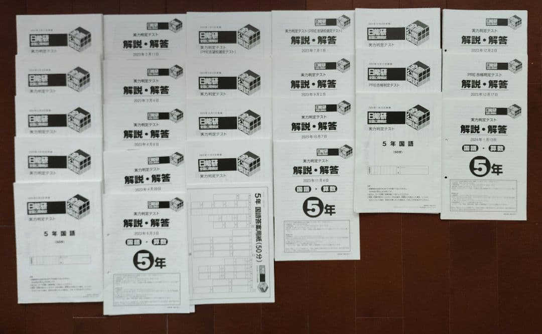 2023年度　日能研　５年生　全国公開模試