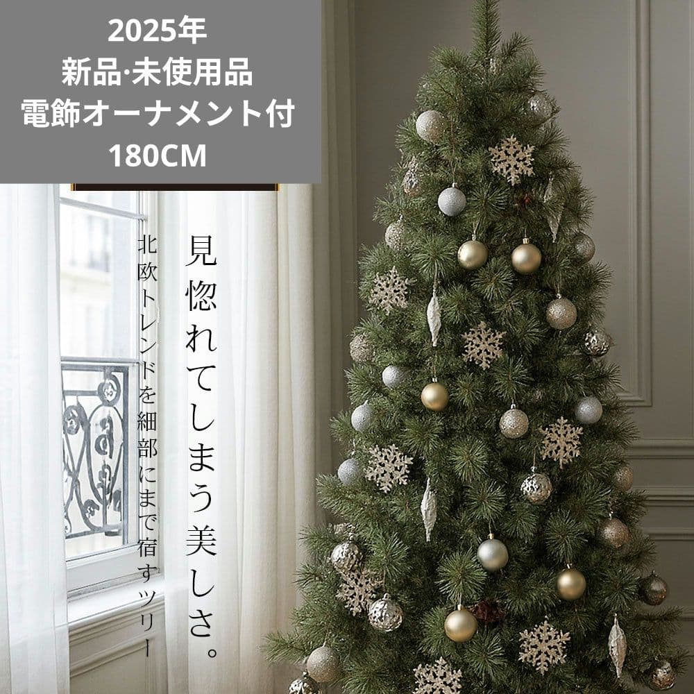 【新品】クリスマスツリー 180cm　電飾オーナメント付き　定価24800円