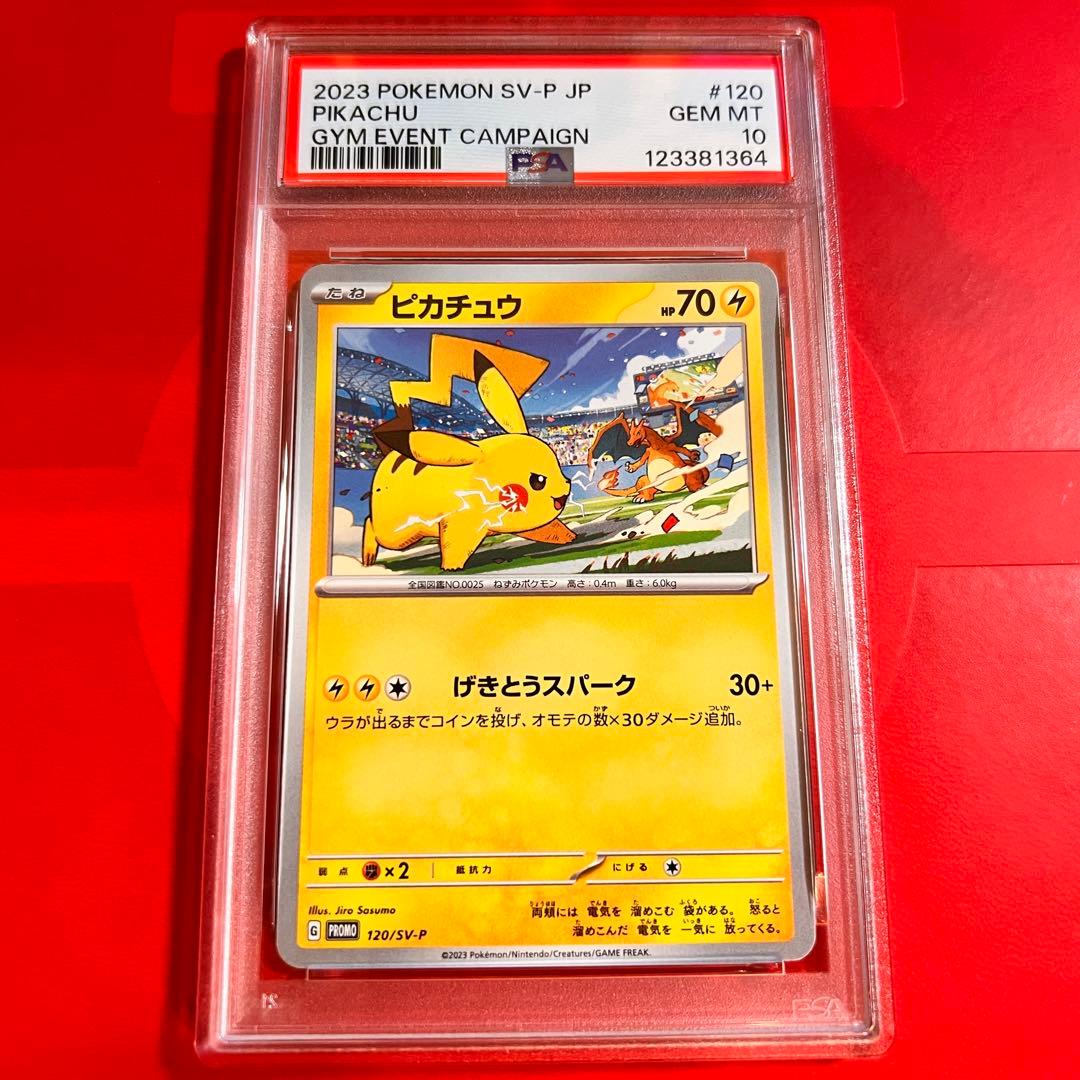 PSA10 GEM MINT ピカチュウ 120/SV-P プロモ PSA10】ピカチュウ(PROMO){雷}〈120/SV-P〉[SV-P] – 晴れる屋2